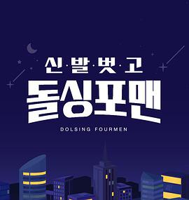 脱鞋恢单4men下载