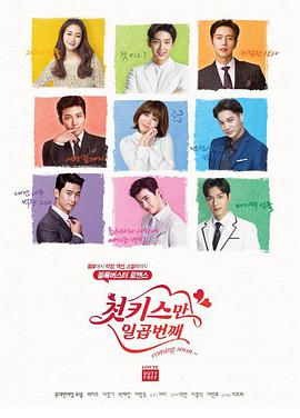 七次的初吻下载