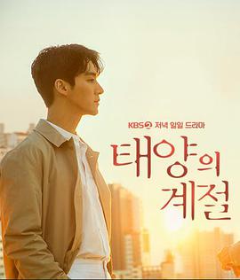 太阳的季节下载