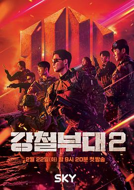 钢铁部队第二季下载