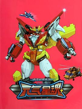 百变机兽之元气星魂下载