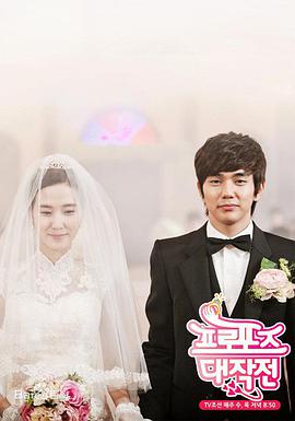 求婚大作战韩版下载