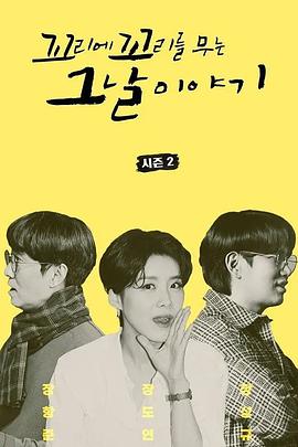 环环相扣的老故事第二季下载