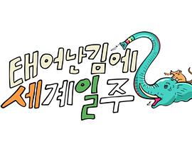 既然出生就环游世界2下载