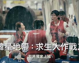 The Zone：坚持才能活下去第二季下载