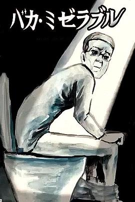 笨蛋的悲剧人生下载