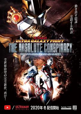 奥特银河格斗：巨大的阴谋下载