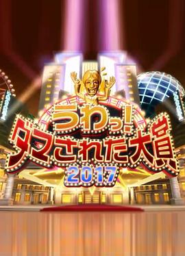 整人大赏2017下载