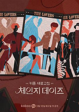 交换的日子下载