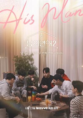 男人们的恋爱 第二季下载