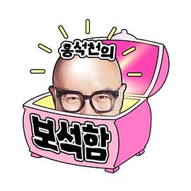 洪锡天的宝石盒2下载