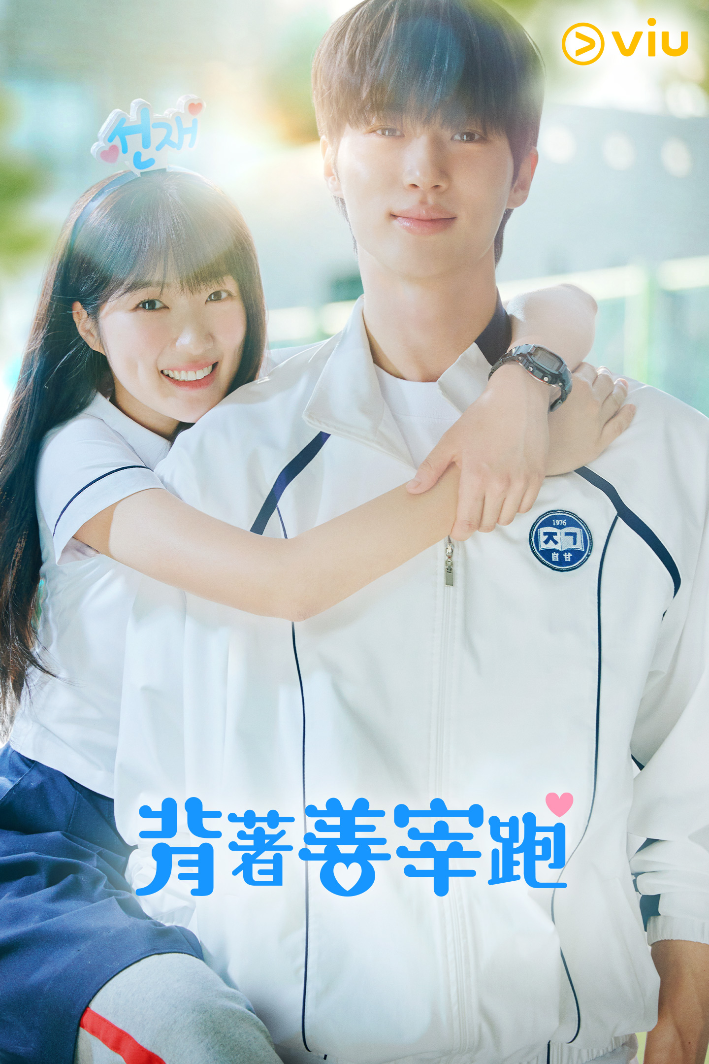 背着善宰跑下载