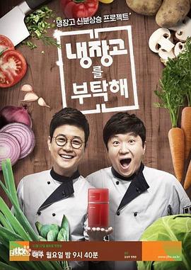 拜托了冰箱下载