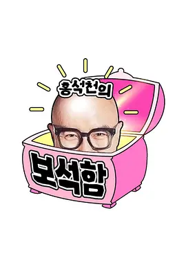 洪锡天的宝石盒第三季下载