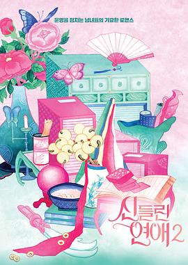 出神入化的恋爱第二季下载