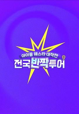 偶像庆典大作战：全国快闪巡演下载