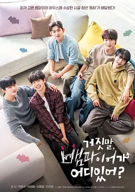 胡说，哪有什么吸血鬼！下载