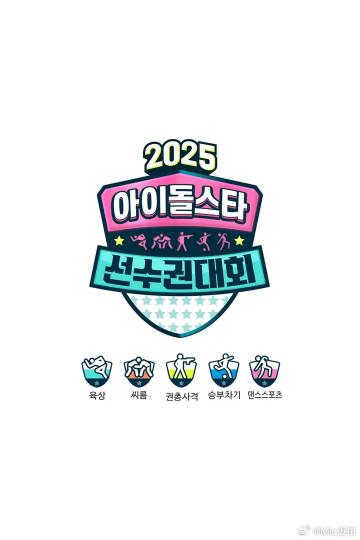 2025偶像运动会下载