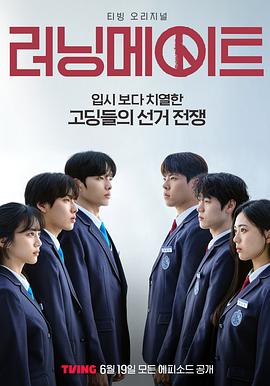 竞选伙伴 러닝메이트下载