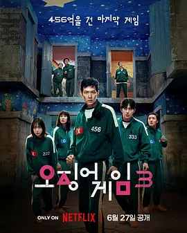 鱿鱼游戏 第三季下载