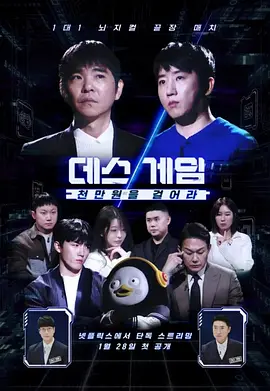 死亡游戏: 千万韩元赌起下载