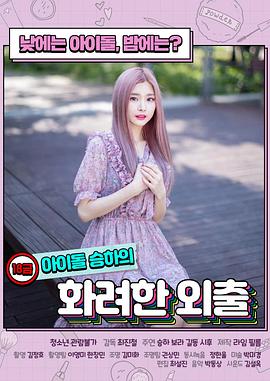 限制级偶像的华丽外出下载